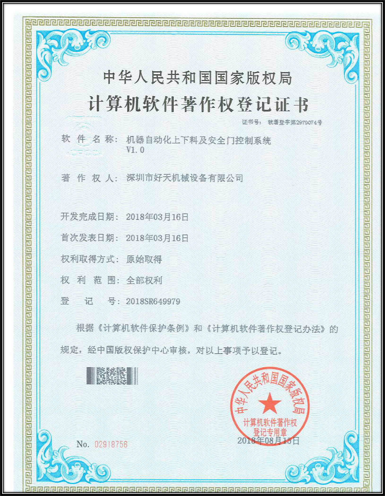 計算機軟件著(zhù)作權登記證書(shū)