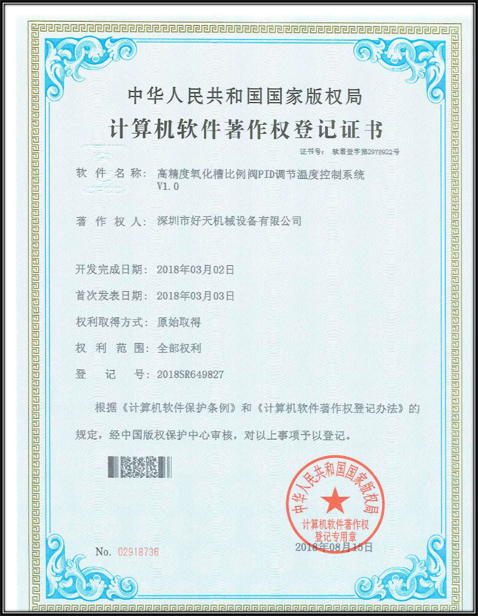 計算機軟件著(zhù)作權登記證書(shū)